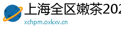 上海全区嫩茶2025qt经纪人海选